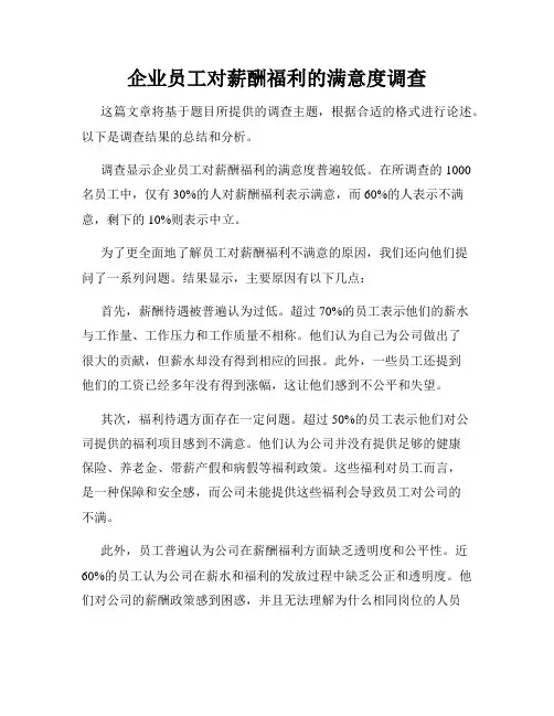 企业员工对薪酬福利的满意度调查