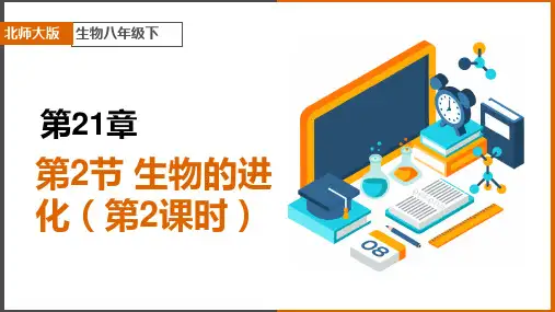 初中生物北师大版八年级下册《第2课时生物的进化》课件