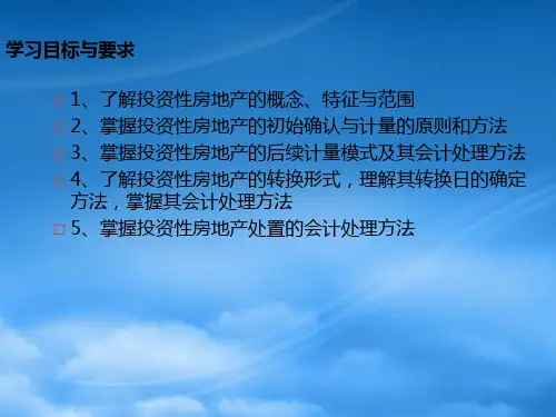 投资性房地产与无形资产