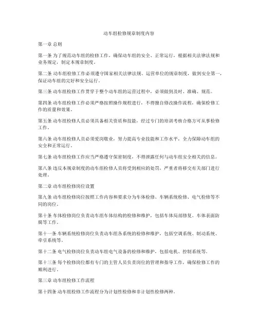 动车组检修规章制度内容