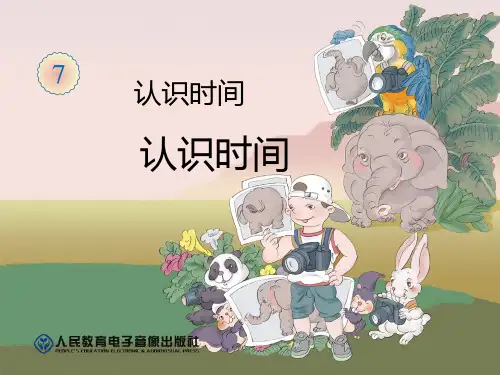新人教版二年级数学上册：认识时间-精品课件.ppt
