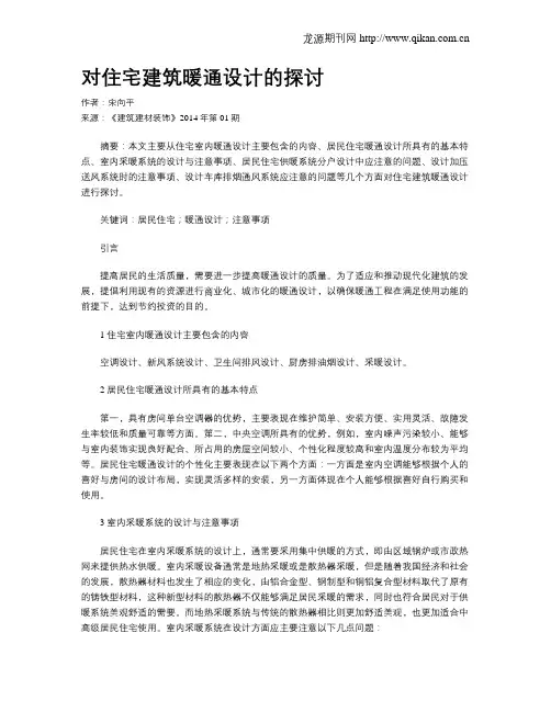 对住宅建筑暖通设计的探讨