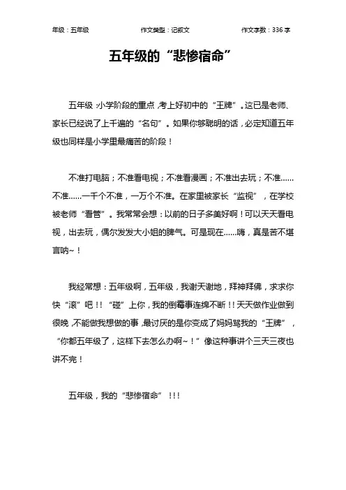 五年级的“悲惨宿命”作文【小学五年级300字】