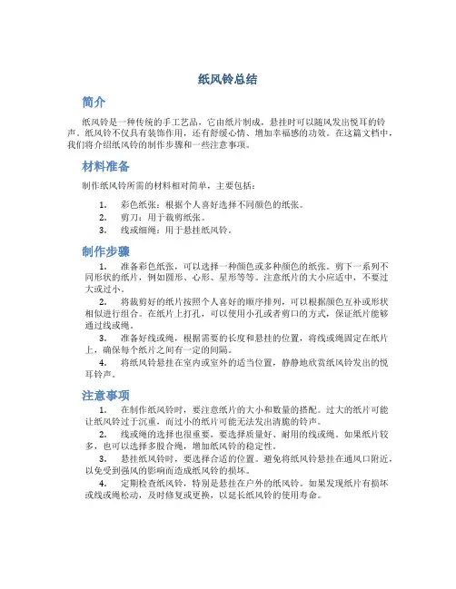 纸风铃总结