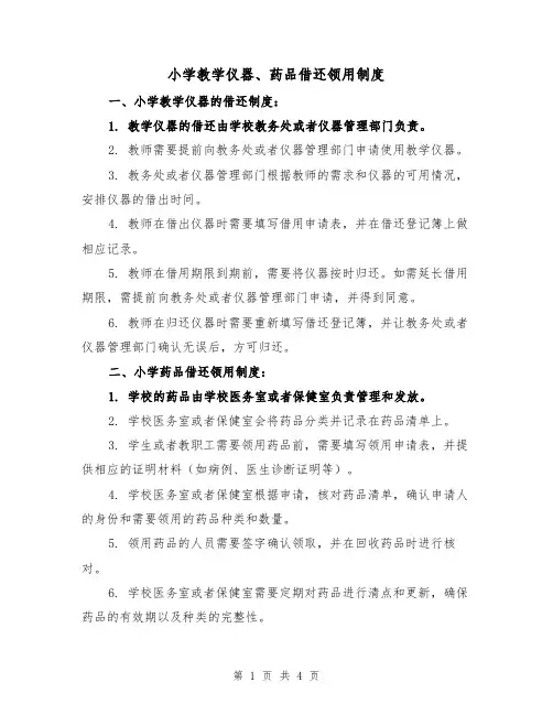 小学教学仪器、药品借还领用制度（3篇）