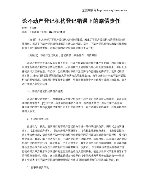 论不动产登记机构登记错误下的赔偿责任