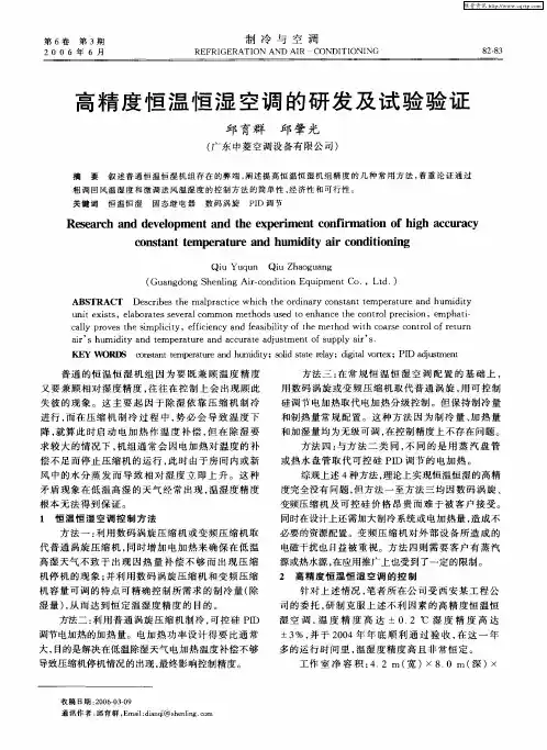 高精度恒温恒湿空调的研发及试验验证