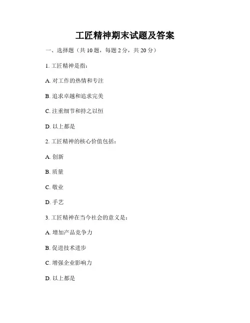 工匠精神期末试题及答案