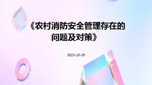 农村消防安全管理存在的问题及对策