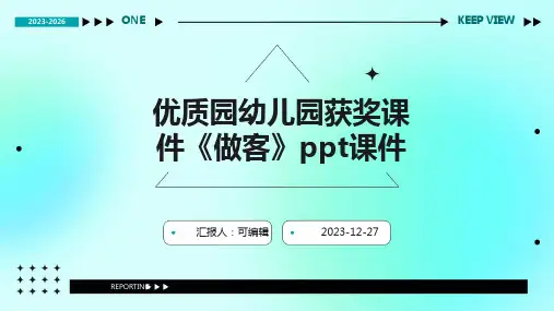 优质园幼儿园获奖课件《做客》PPT课件