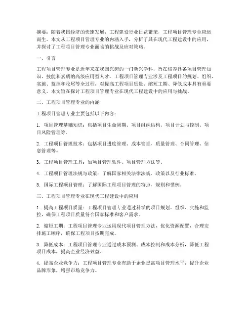 工程项目管理专业的论文