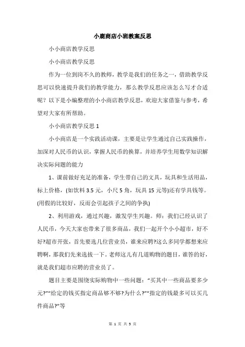 小鹿商店小班教案反思