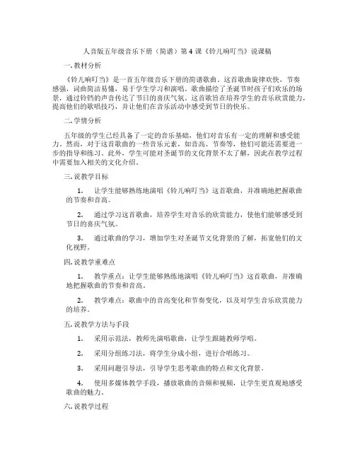 人音版五年级音乐下册(简谱)第4课《铃儿响叮当》说课稿