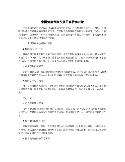 中国健康保险发展的现状和对策