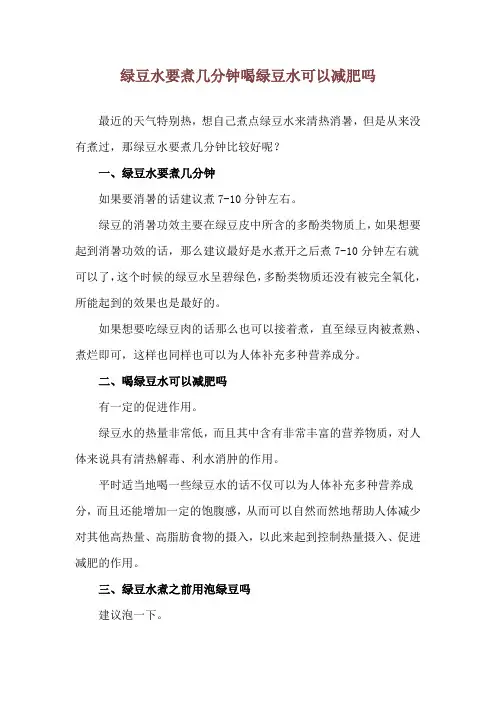 绿豆水要煮几分钟 喝绿豆水可以减肥吗