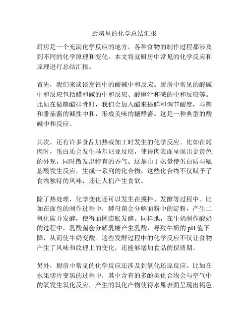 厨房里的化学总结汇报