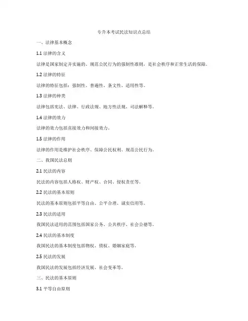 专升本考试民法知识点总结
