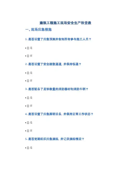 建筑工程施工现场安全生产检查表(1范本)
