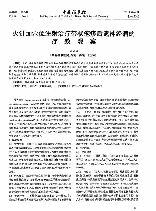 火针加穴位注射治疗带状疱疹后遗神经痛的疗效观察