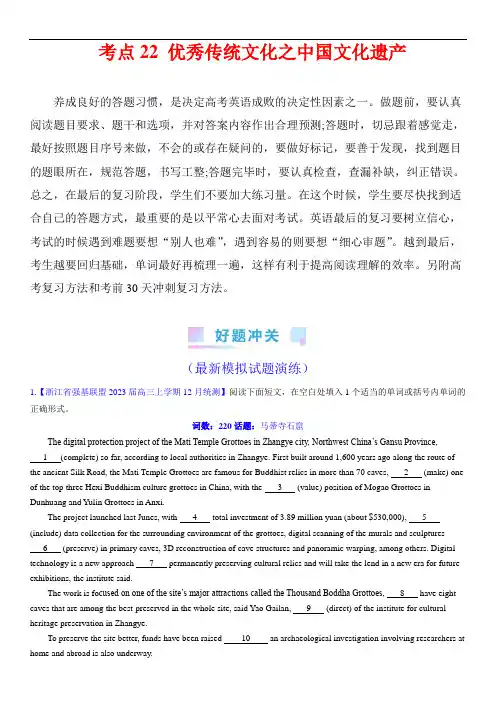 高考英语复习考点(新高考专用)：考点22 优秀传统文化之中国文化遗产(核心考点综合精练)(教师版)