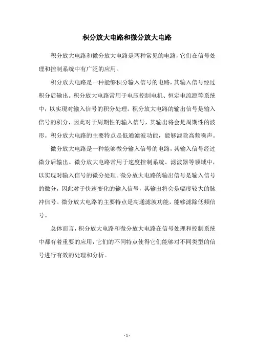 积分放大电路和微分放大电路