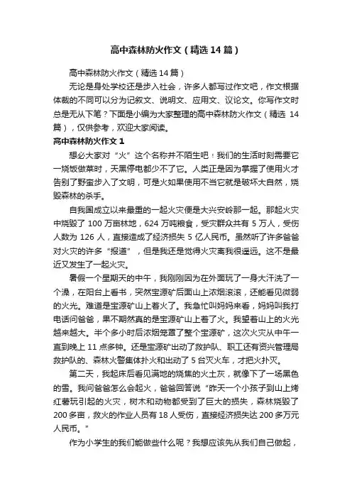 高中森林防火作文（精选14篇）
