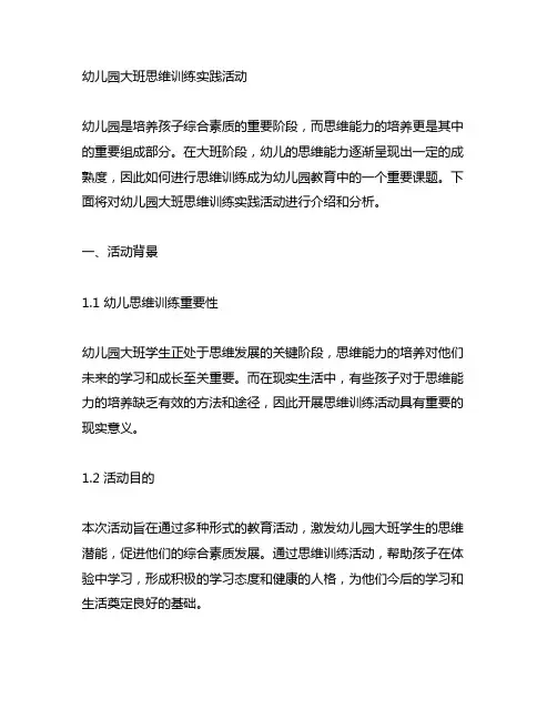 幼儿园大班思维训练实践活动 幼儿园思维训练