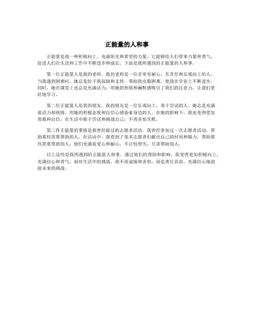 正能量的人和事