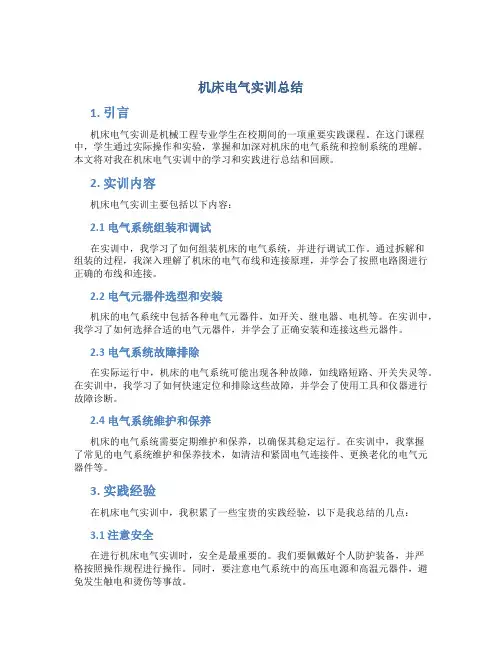 机床电气实训总结