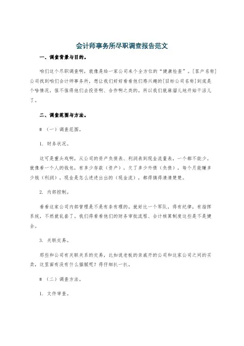 会计师事务所尽职调查报告范文