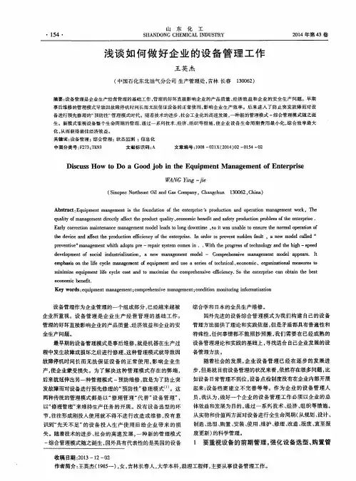 浅谈如何做好企业的设备管理工作