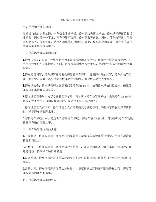 物业管理中停车场管理方案