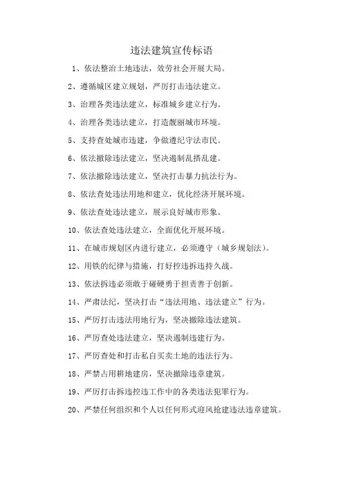 违法建筑宣传标语