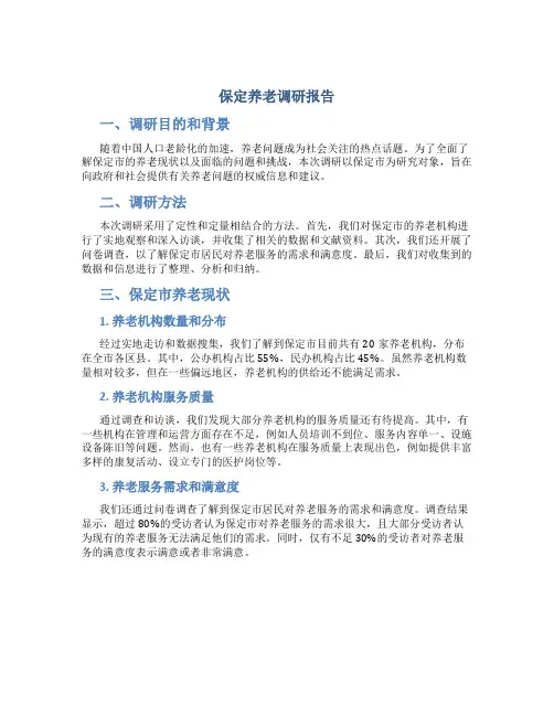 保定养老调研报告