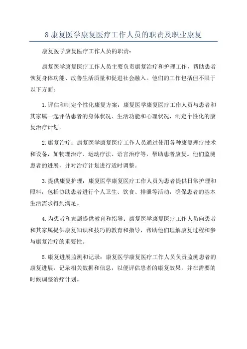 8康复医学康复医疗工作人员的职责及职业康复