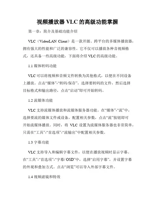 视频播放器VLC的高级功能掌握