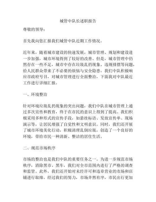 城管中队长述职报告