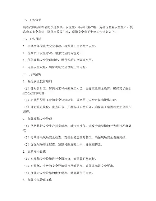 现场安全员下半年工作计划