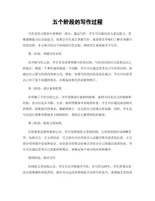 五个阶段的写作过程