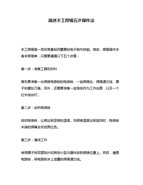简述手工焊锡五步操作法