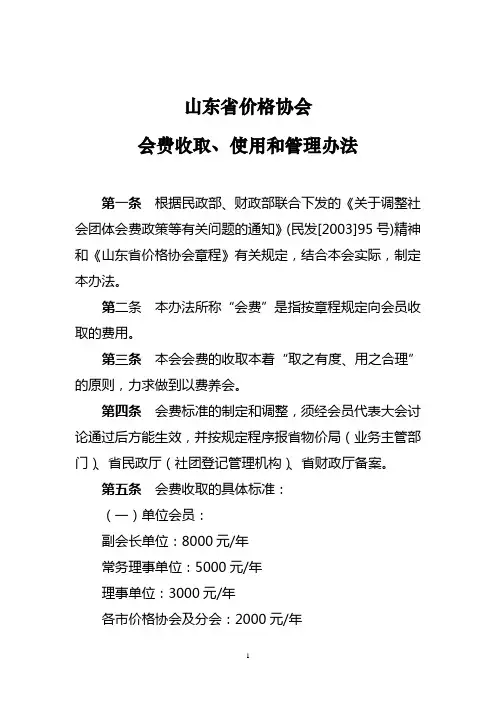 山东价格协会会费管理办法