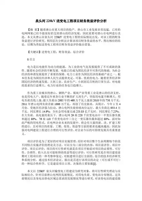 泉头河220kV送变电工程项目财务效益评价分析