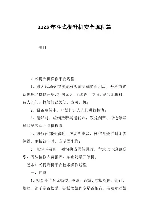 2023年斗式提升机安全规程篇