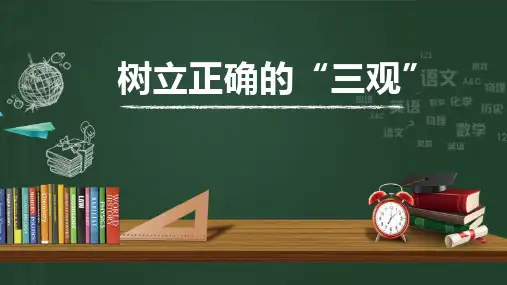 树立正确的三观