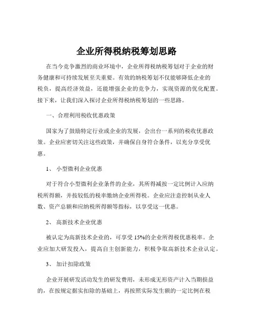 企业所得税纳税筹划思路