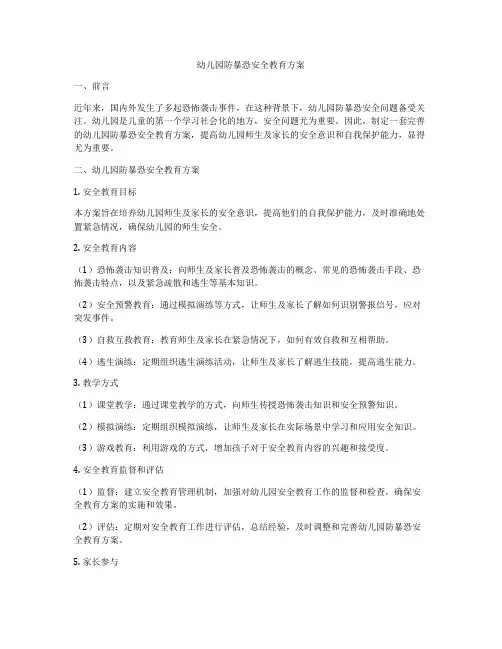 幼儿园防暴恐安全教育方案