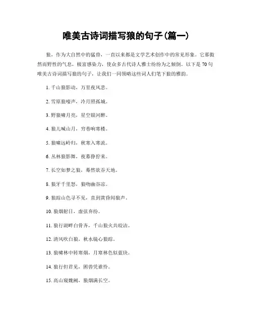 唯美古诗词描写狼的句子(精选两篇)