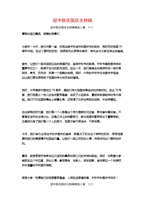 迎中秋庆国庆主持稿2篇