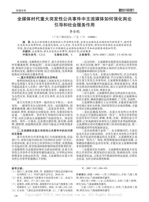 全媒体时代重大突发性公共事件中主流媒体如何强化舆论引导和社会服务作用