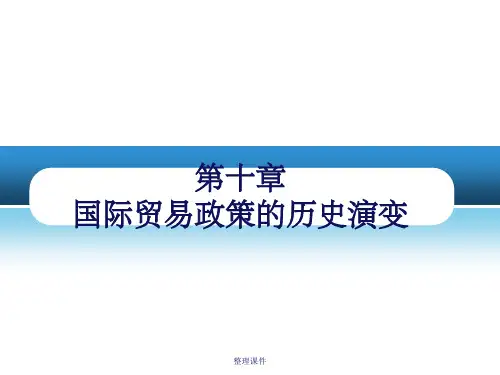 国际贸易政策的历史演变
